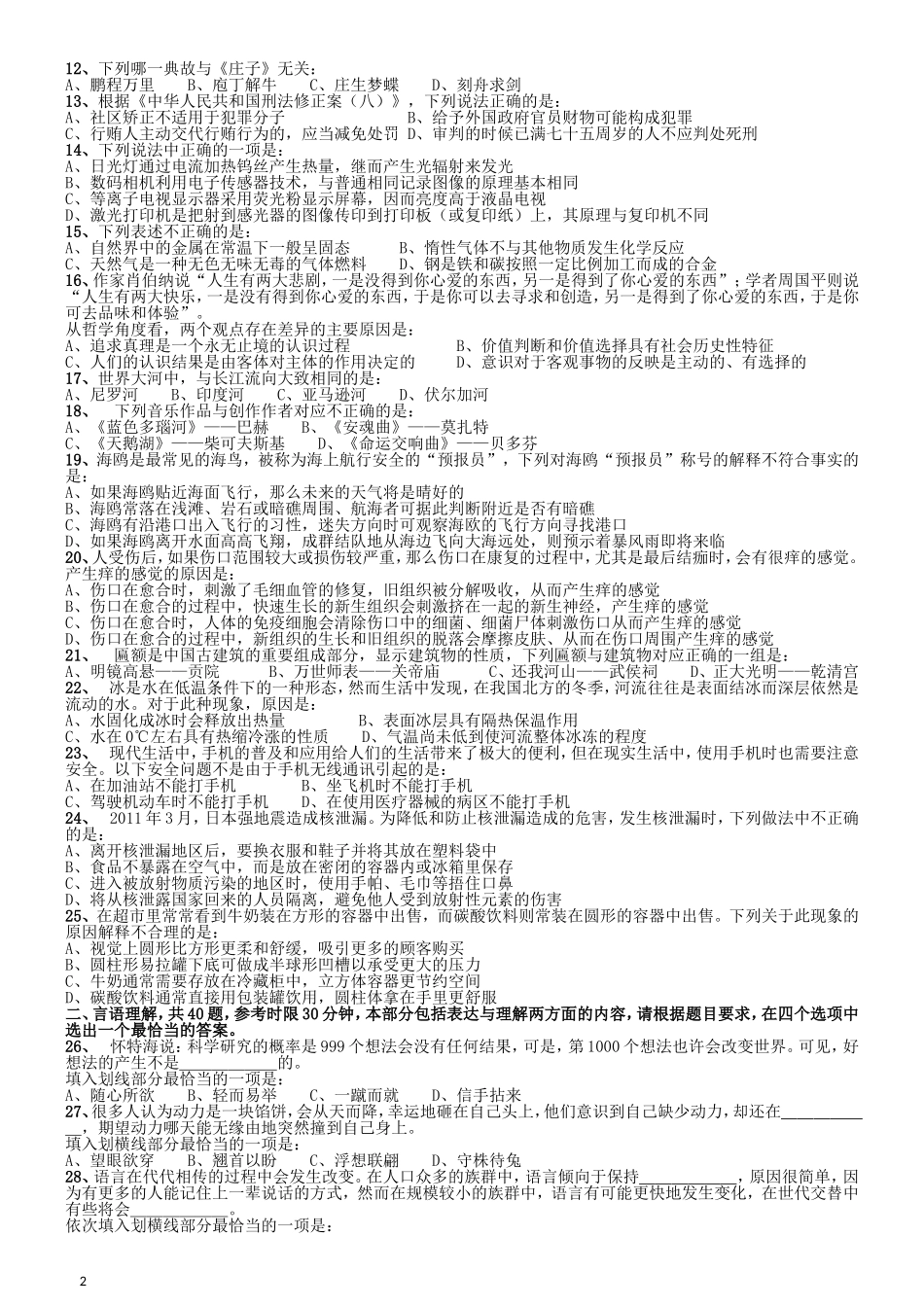 2012年国家公务员考试《行测》真题卷.doc_第2页