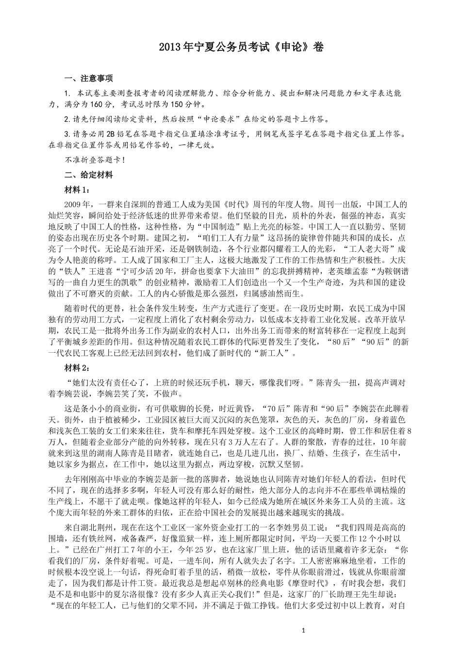 2013年宁夏公务员考试《申论》卷及参考答案.docx_第1页