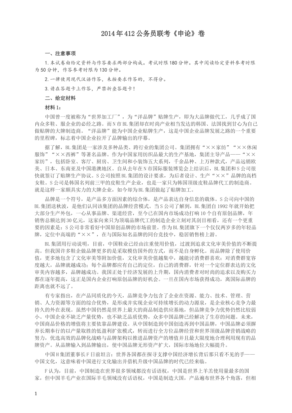 2014年412公务员联考《申论》(广西、海南、湖南、内蒙古、贵州、重庆、云南、宁夏)卷及答案.docx_第1页