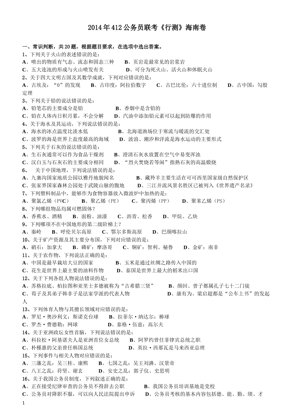 2014年412公务员联考《行测》（海南卷）.docx_第1页