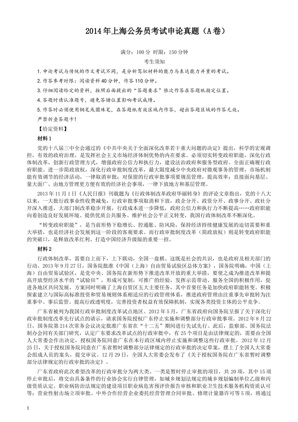 2014年上海公务员考试《申论》真题（A卷）及参考答案.docx_第1页