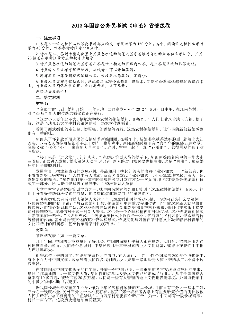 2013年国家录用公务员考试《申论》真题卷及答案（副省级）.doc_第1页