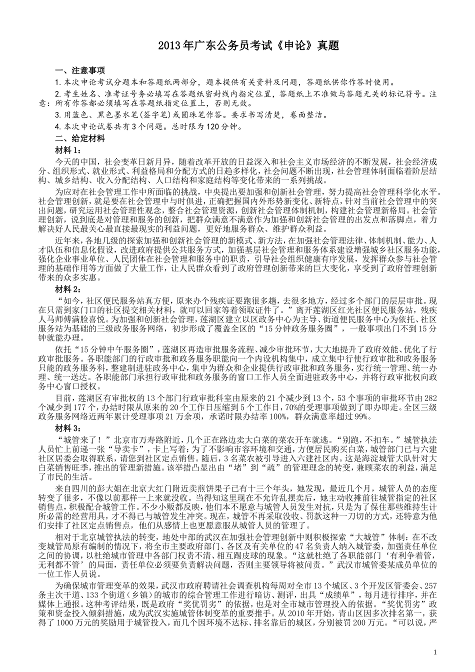 2013年广东公务员考试《申论》真题卷及答案.doc_第1页