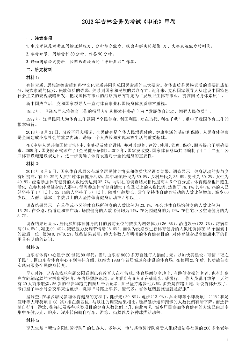 2013年吉林公务员考试《申论》试卷参考答案（甲级）.doc_第1页