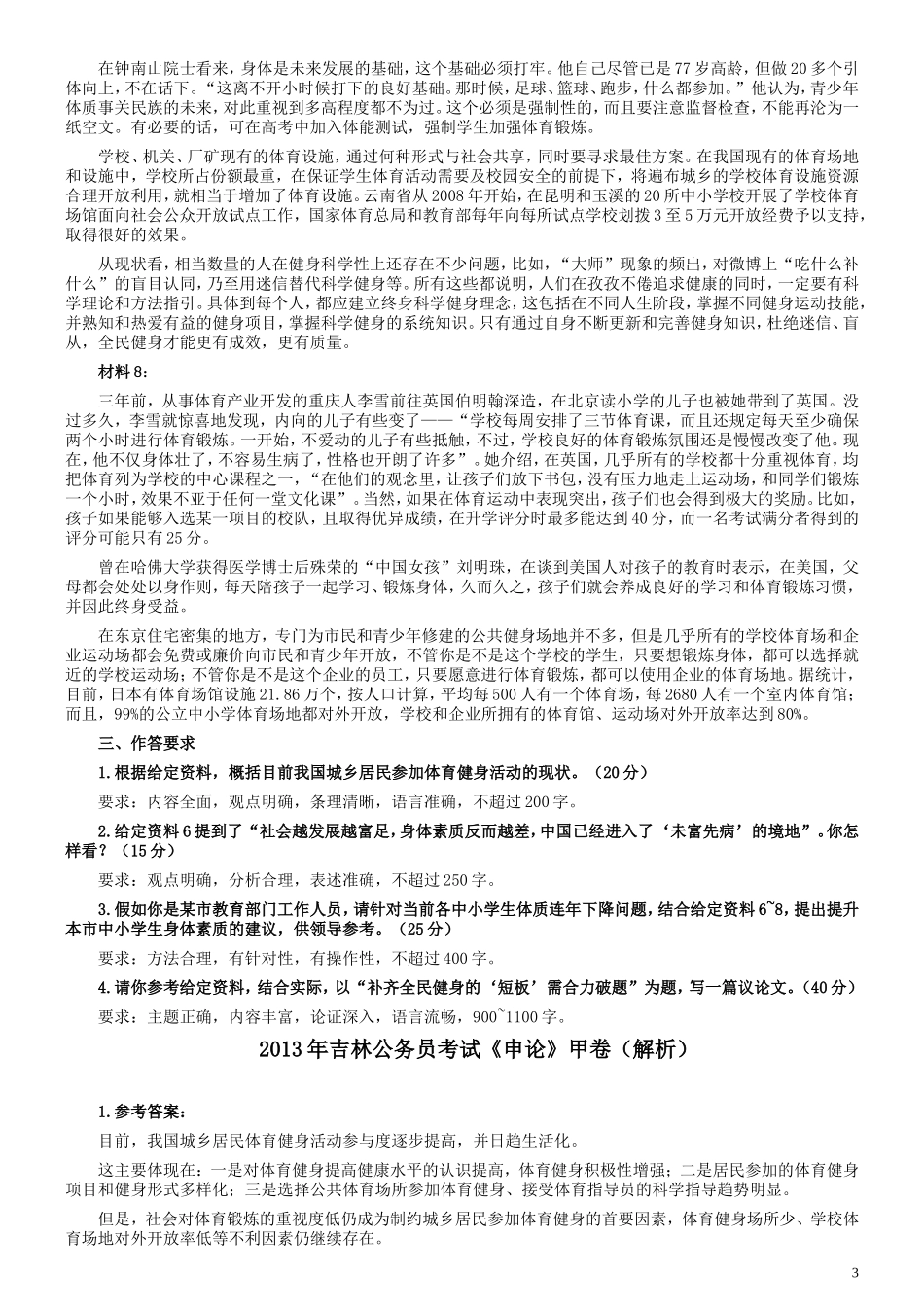 2013年吉林公务员考试《申论》试卷参考答案（甲级）.doc_第3页