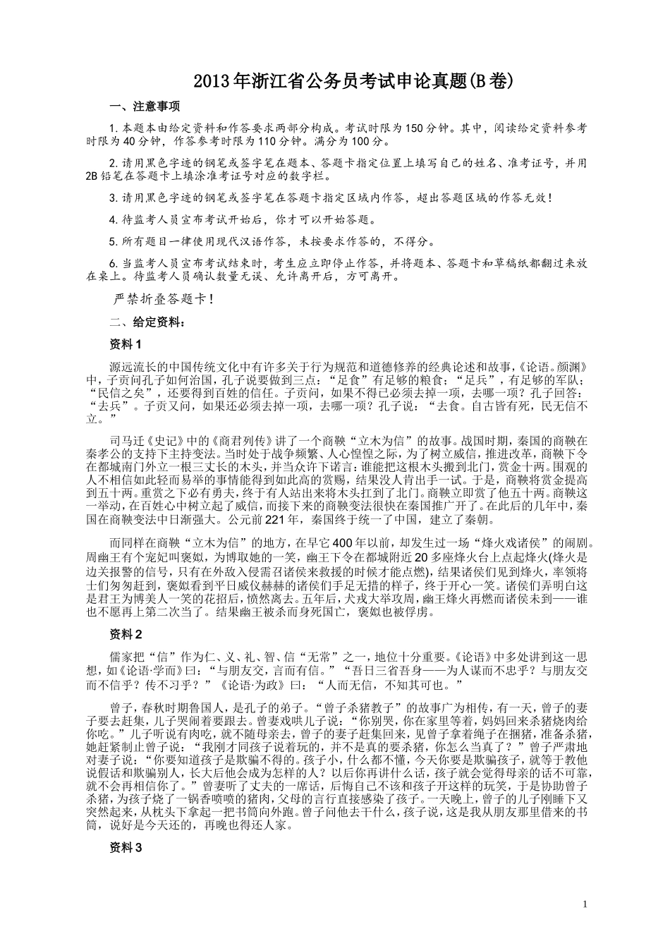 2013年浙江公务员考试《申论》真题（B卷）及参考答案　.doc_第1页