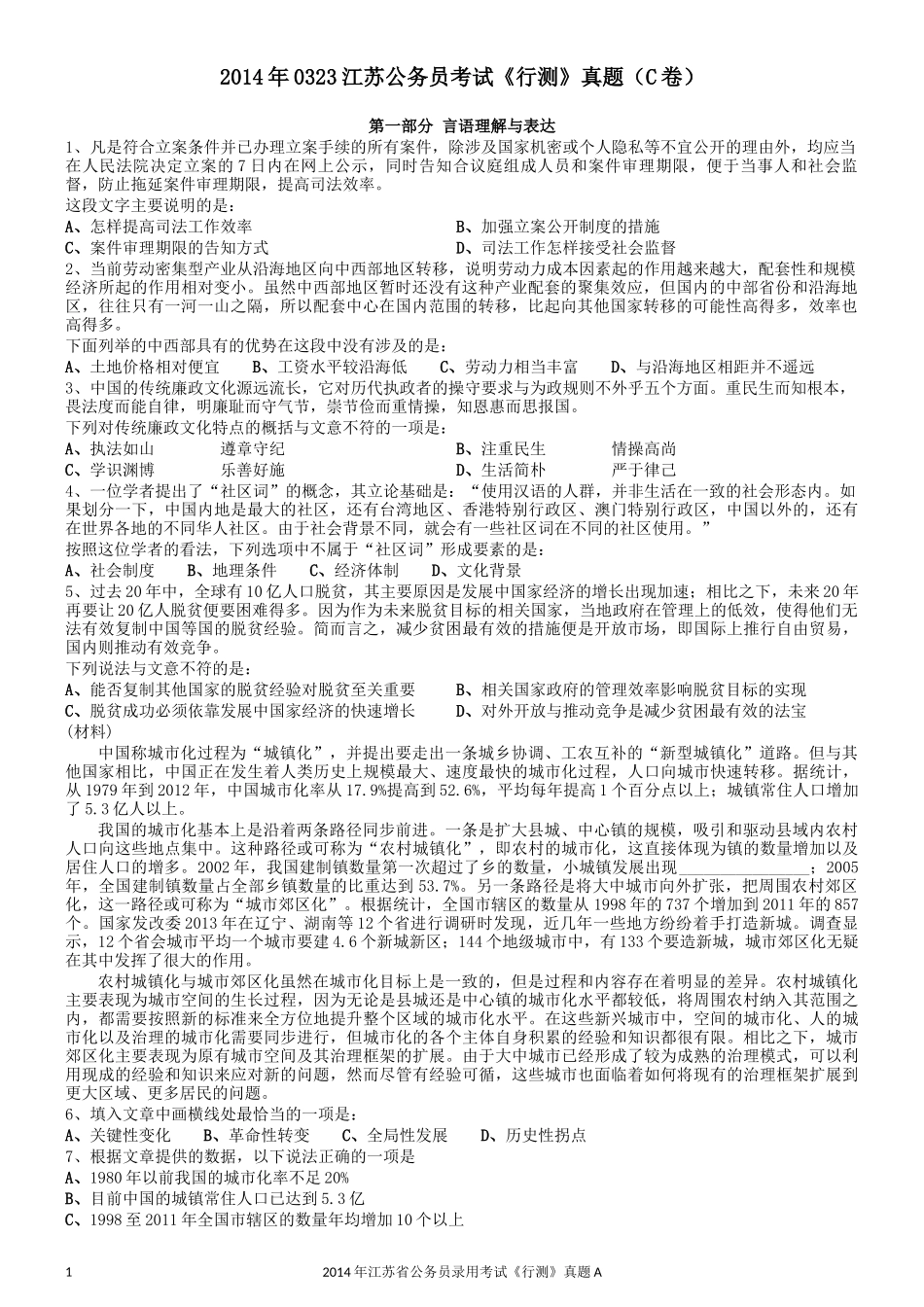 2014年0323江苏公务员考试《行测》真题（C卷）.docx_第1页