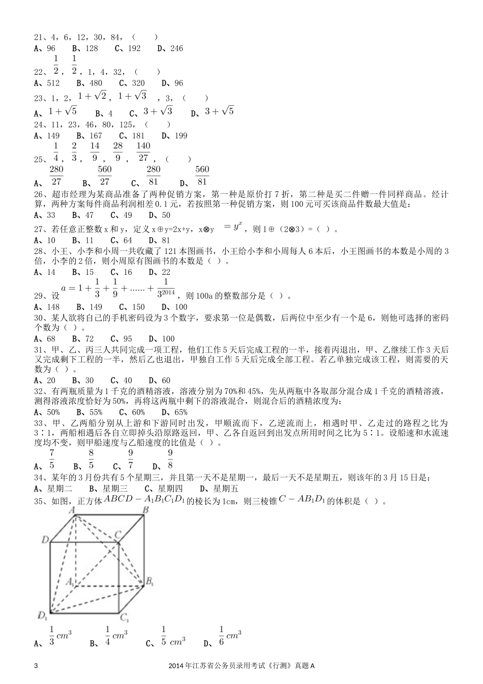 2014年0323江苏公务员考试《行测》真题（C卷）.docx_第3页