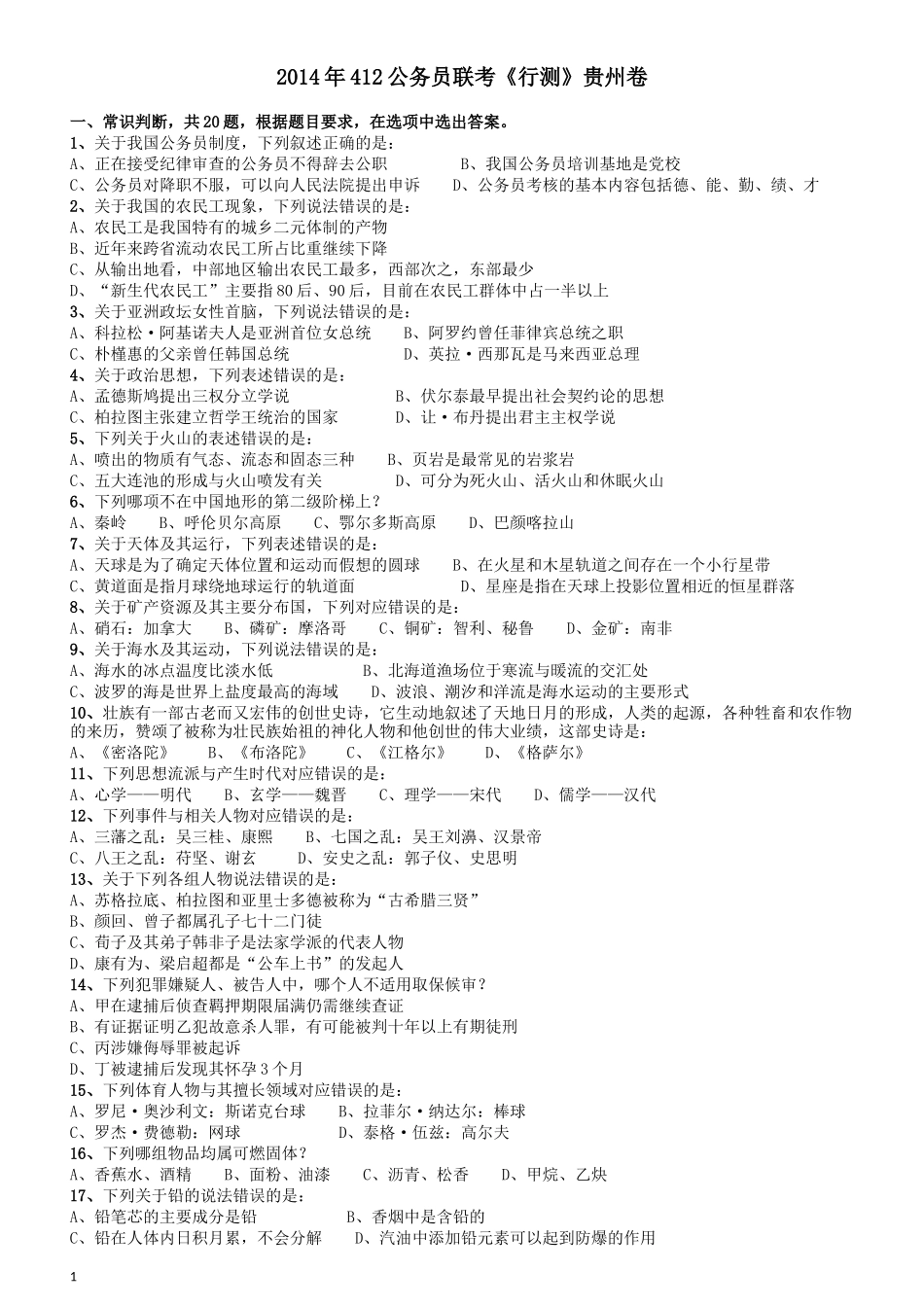 2014年412公务员联考《行测》贵州卷.docx_第1页