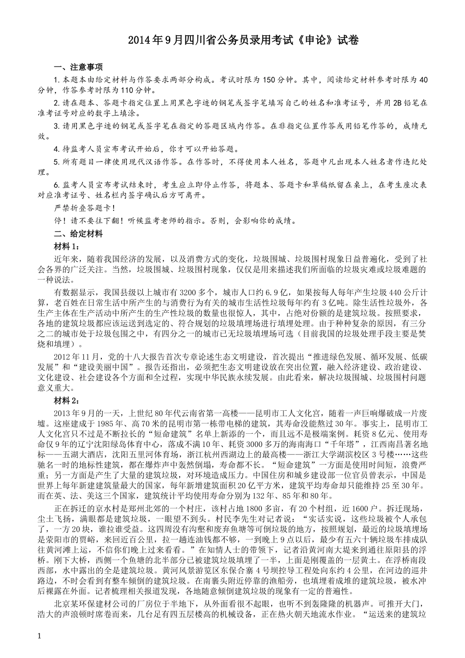 2014年四川公务员考试《申论》（下半年卷）真题及答案.docx_第1页