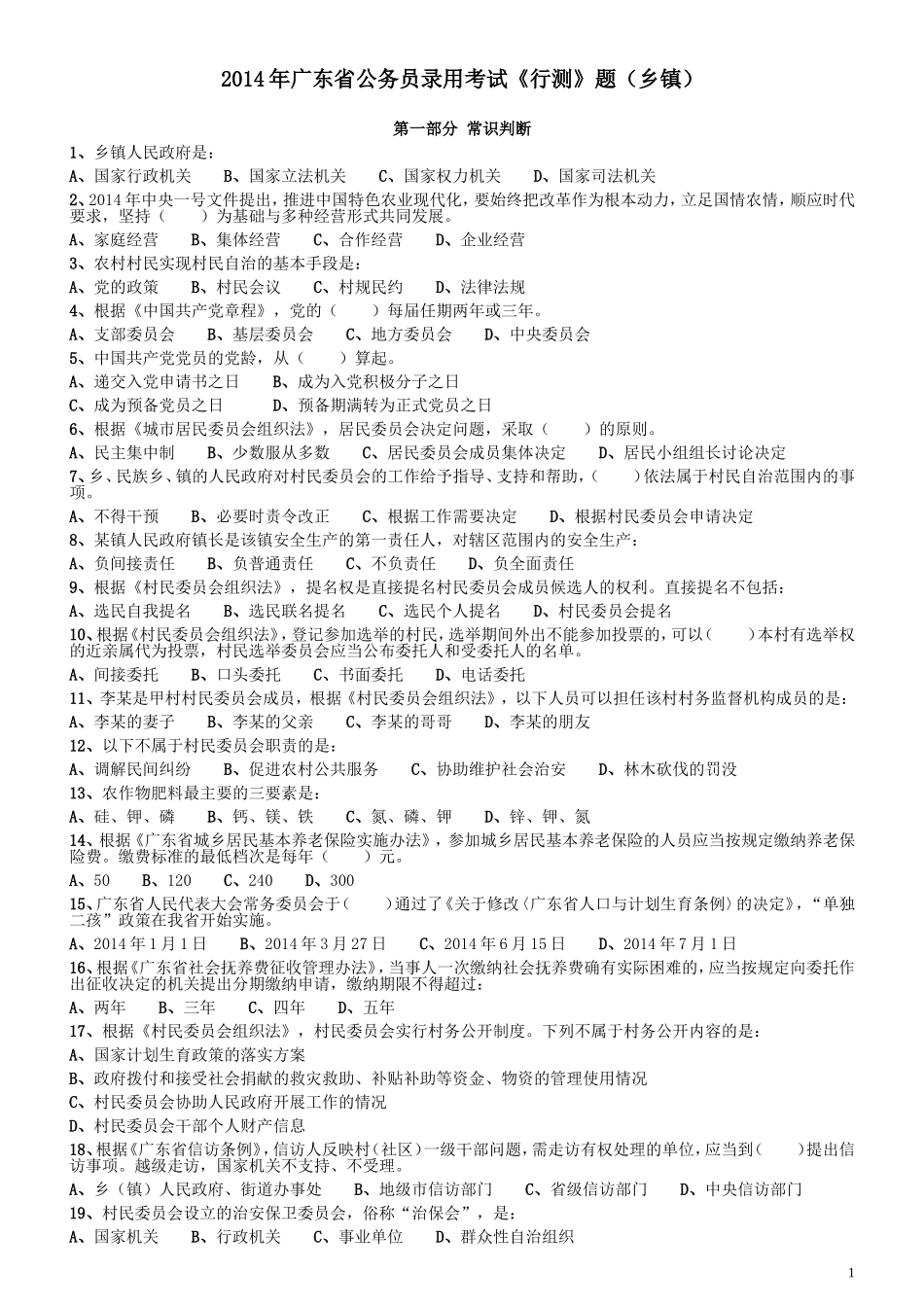 2014年广东省公务员录用考试《行测》题（乡镇）.doc_第1页