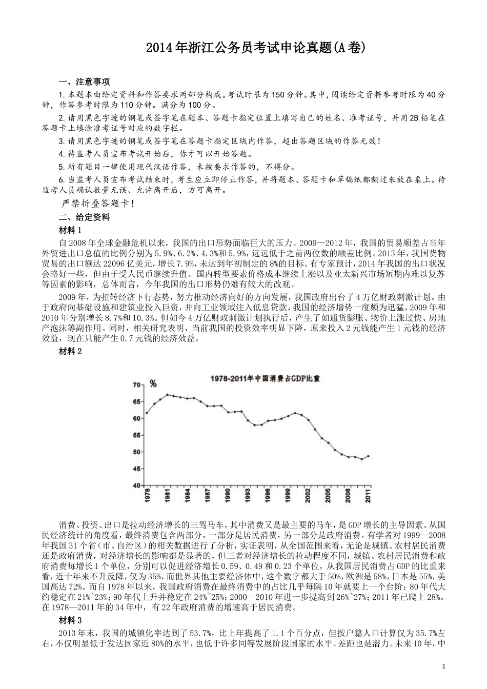 2014年浙江公务员考试《申论》真题（A卷）及参考答案(两套答案).doc_第1页