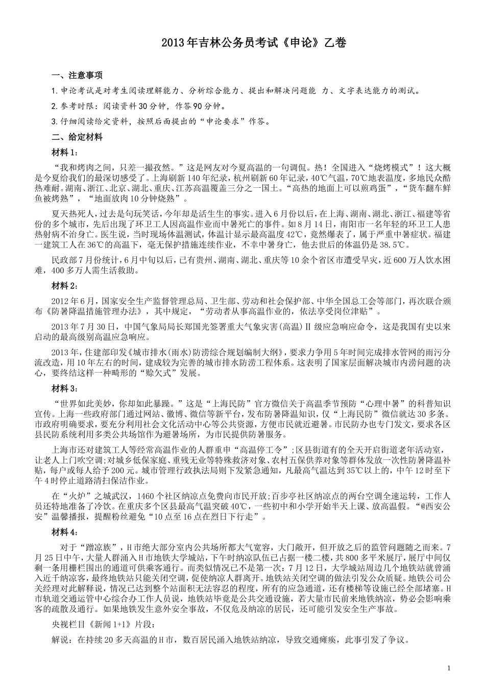 2013年吉林公务员考试《申论》试卷参考答案（乙级）.doc_第1页