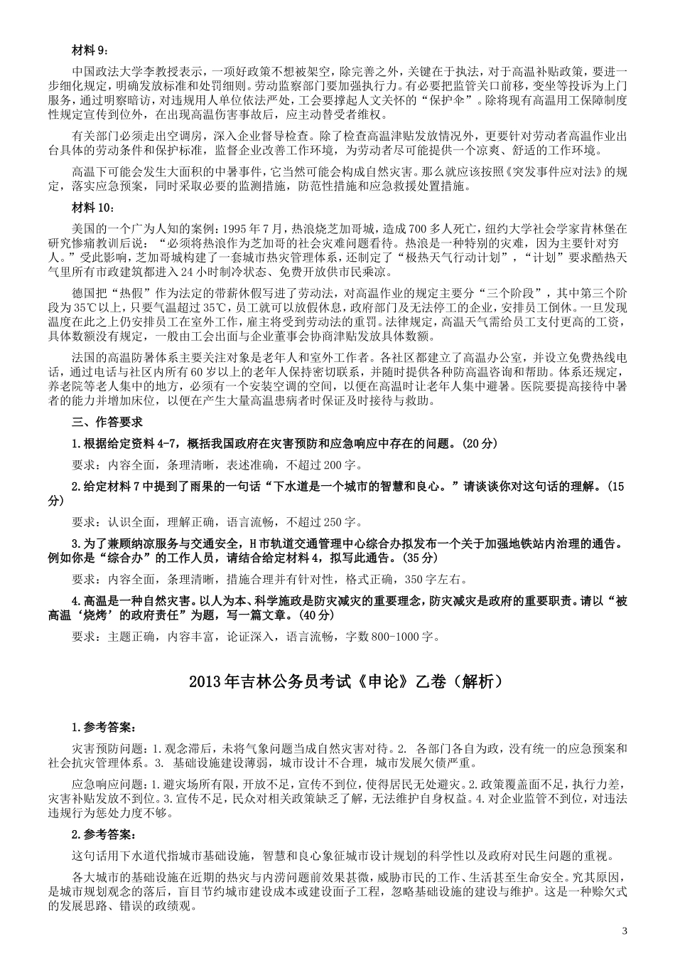 2013年吉林公务员考试《申论》试卷参考答案（乙级）.doc_第3页