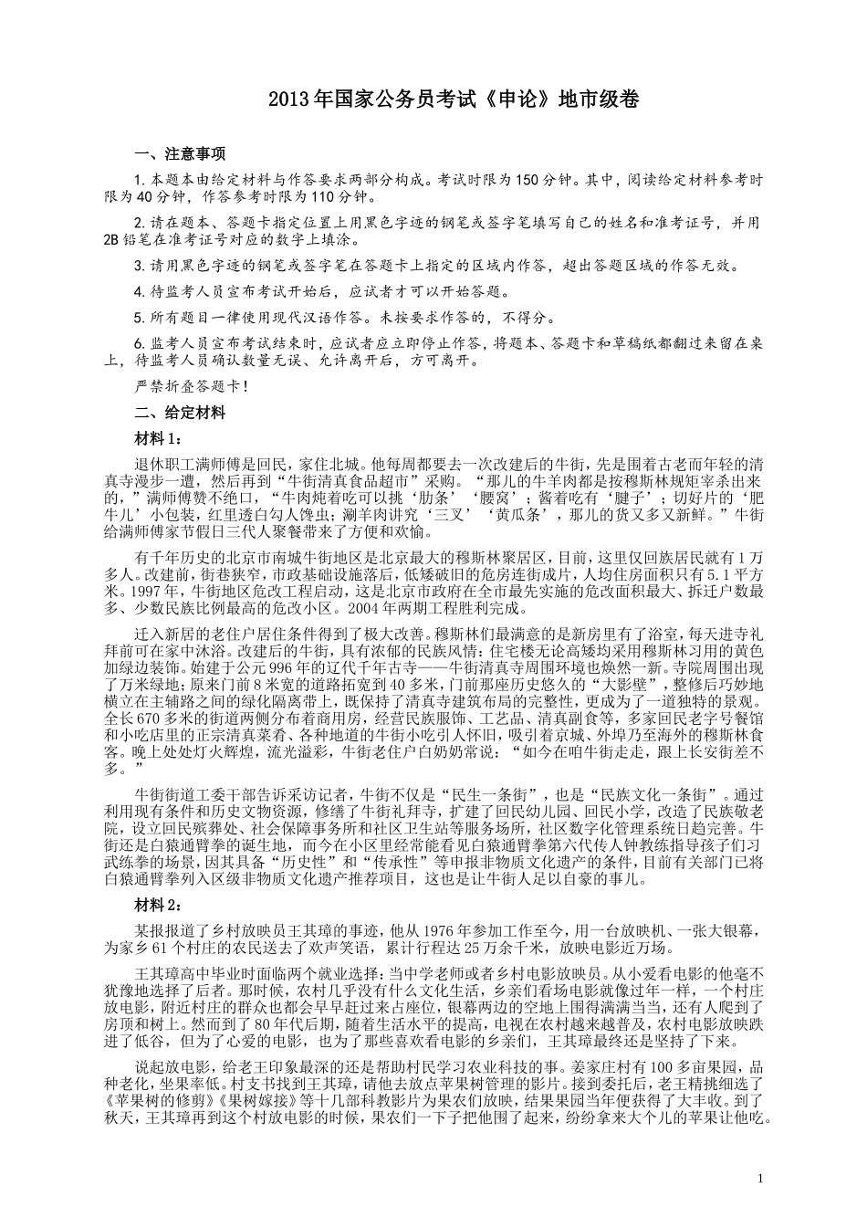 2013年国家录用公务员考试《申论》真题卷及答案（地市级）.doc_第1页