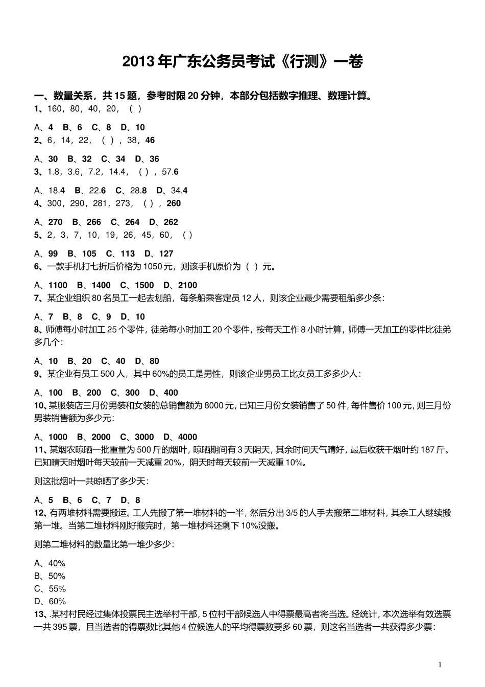 2013年广东公务员考试《行测》一卷.doc_第1页