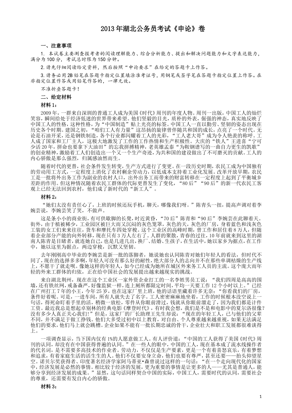 2013年湖北公务员考试《申论》真题及答案.doc_第1页