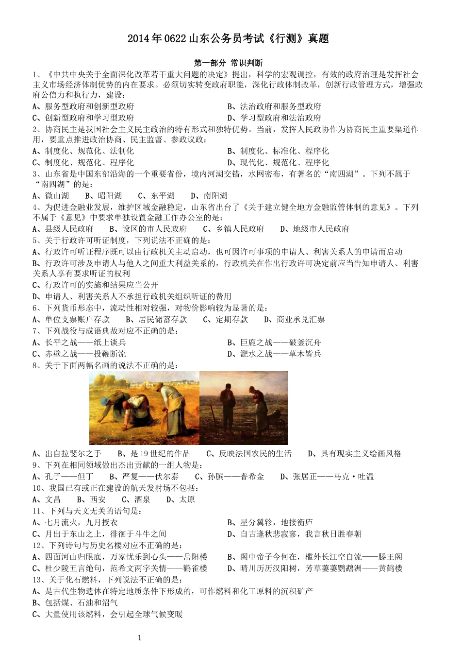 2014年0622山东公务员考试《行测》真题.docx_第1页