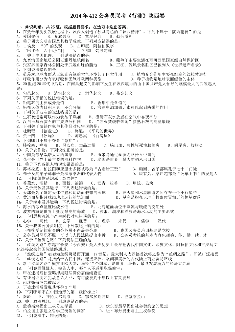 2014年412公务员联考《行测》陕西卷.docx_第1页