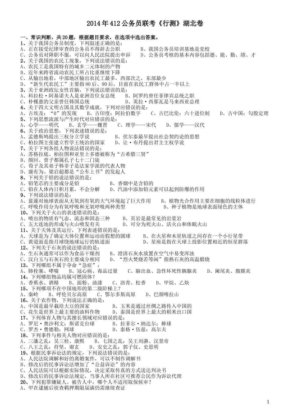 2014年412联考《行测》真题（湖北卷）.docx_第1页