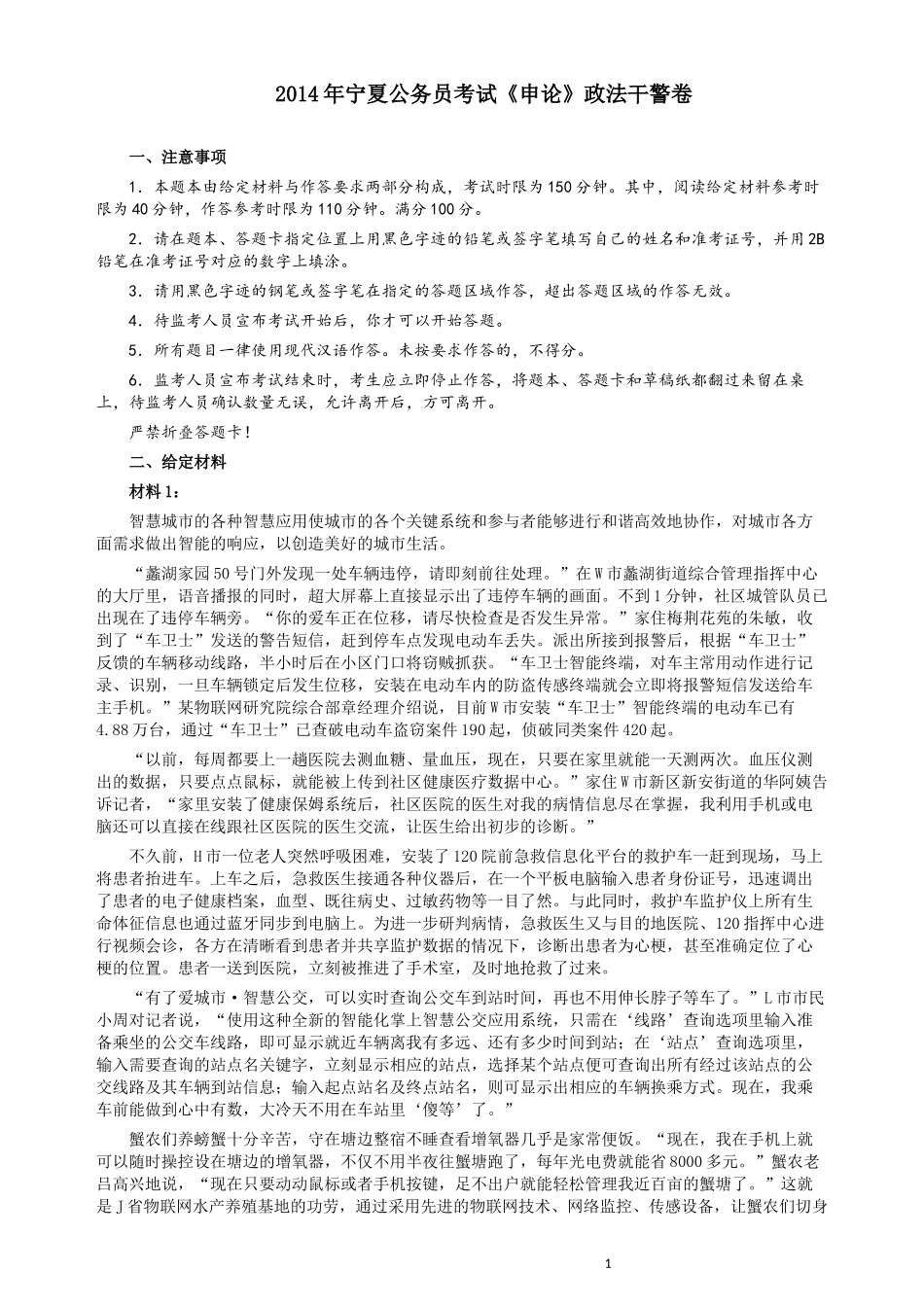 2014年宁夏公务员考试《申论》政法干警卷及参考答案.docx_第1页