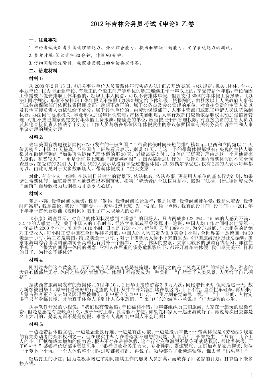 2012年吉林公务员考试《申论》试卷参考答案（乙级）.doc_第1页