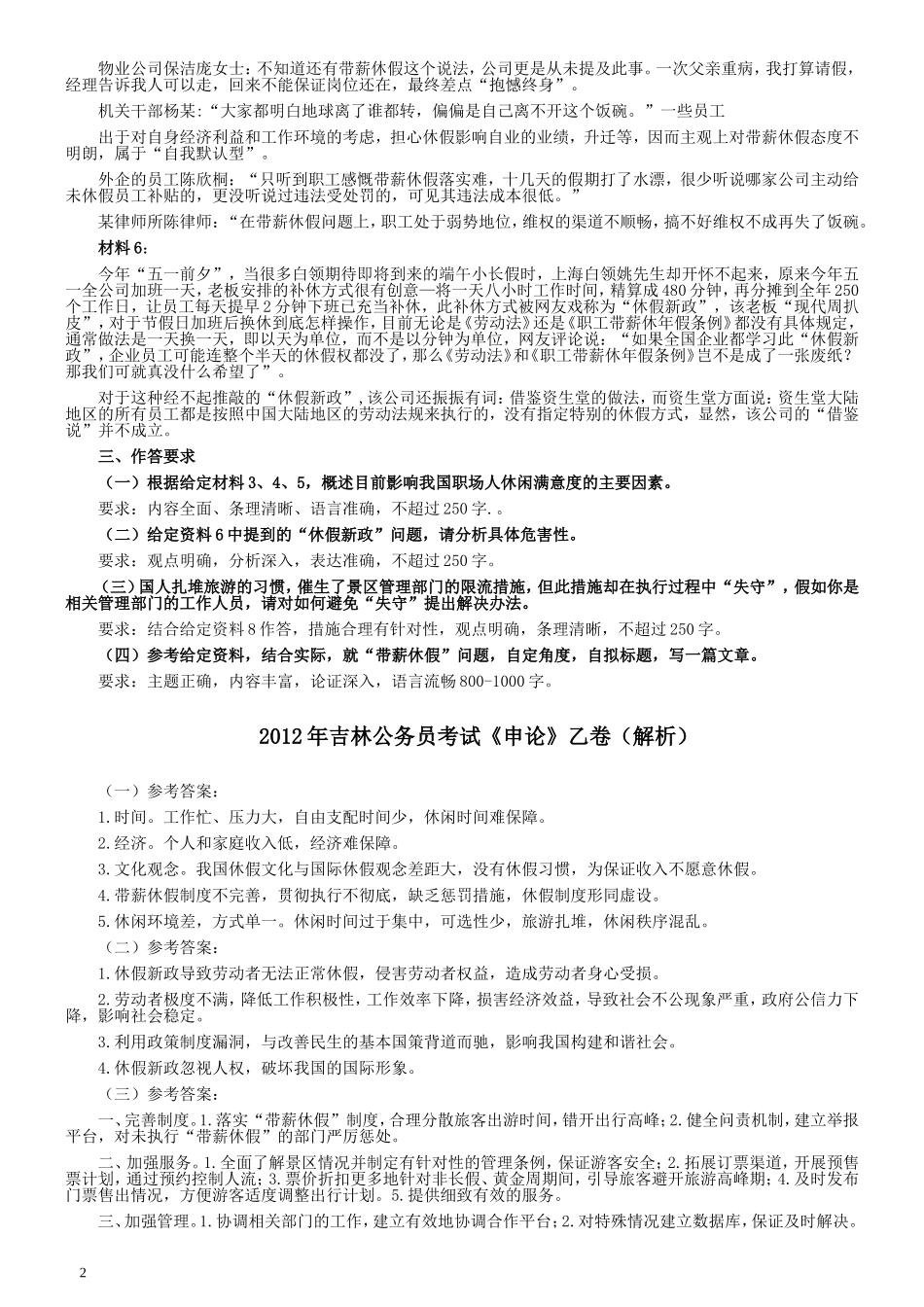 2012年吉林公务员考试《申论》试卷参考答案（乙级）.doc_第2页