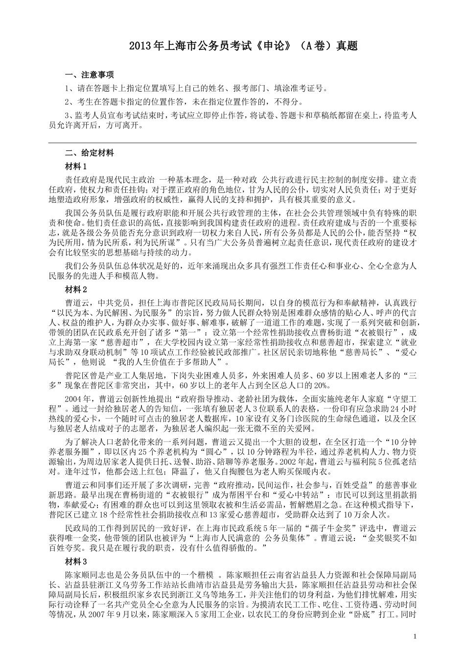 2013年上海公务员考试《申论》真题（A卷）及参考答案.doc_第1页
