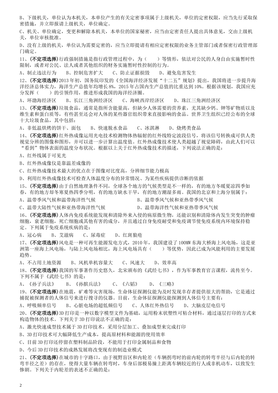 2014年0118上海公务员考试《行测》真题（A卷）.docx_第2页