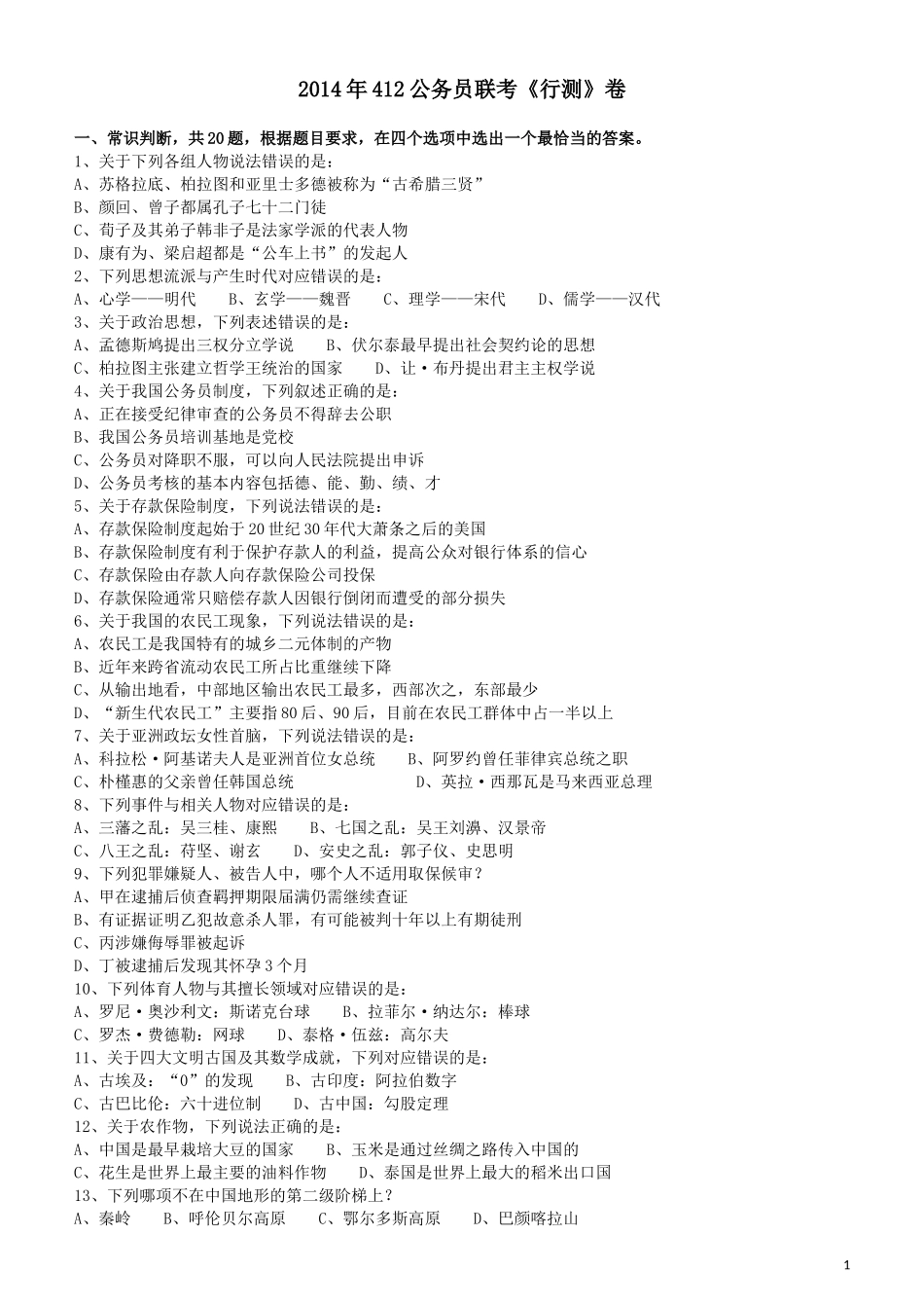 2014年412公务员联考《行测》（福建、安徽）.docx_第1页
