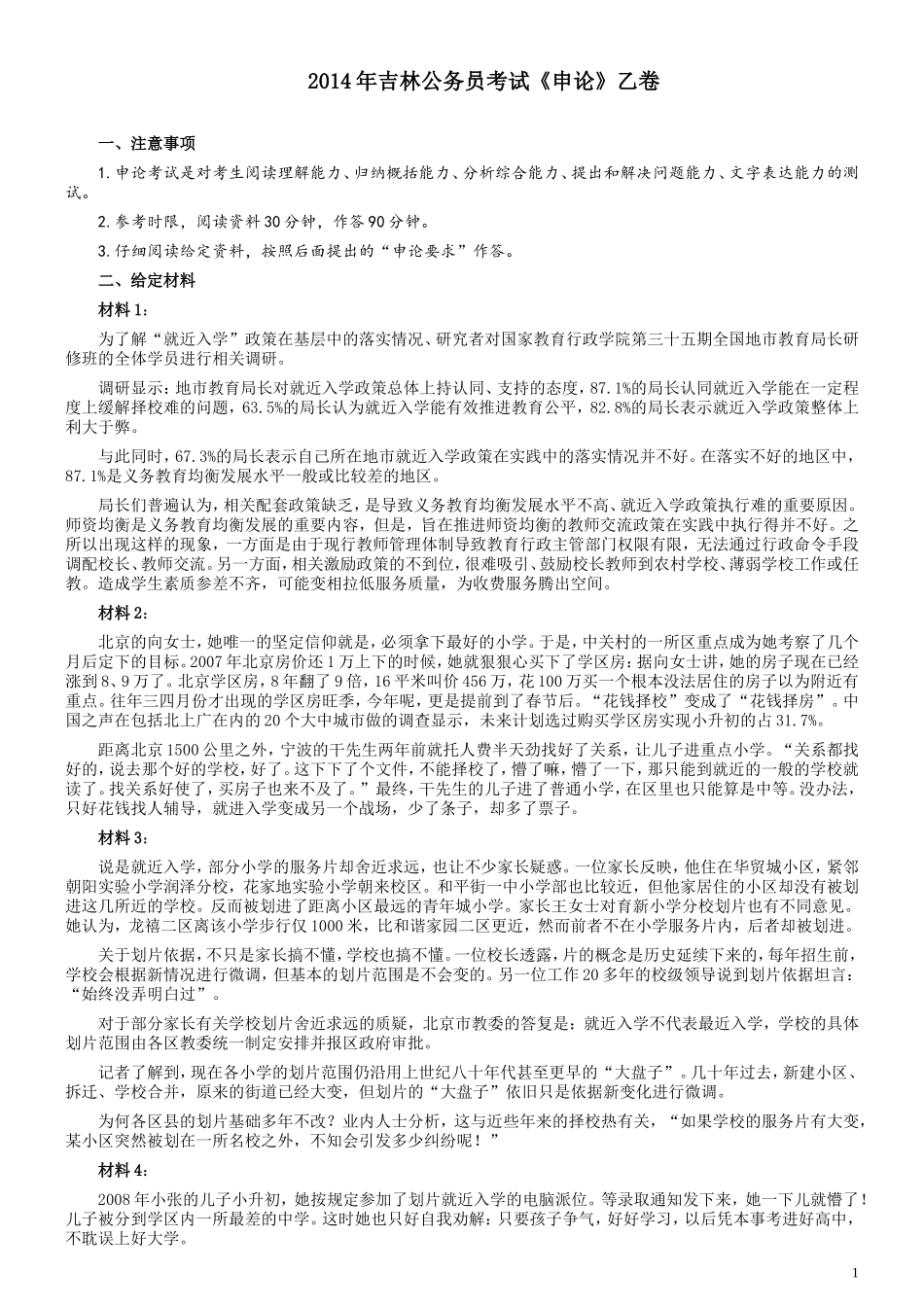 2014年吉林公务员考试《申论》试卷参考答案（乙级）.doc_第1页