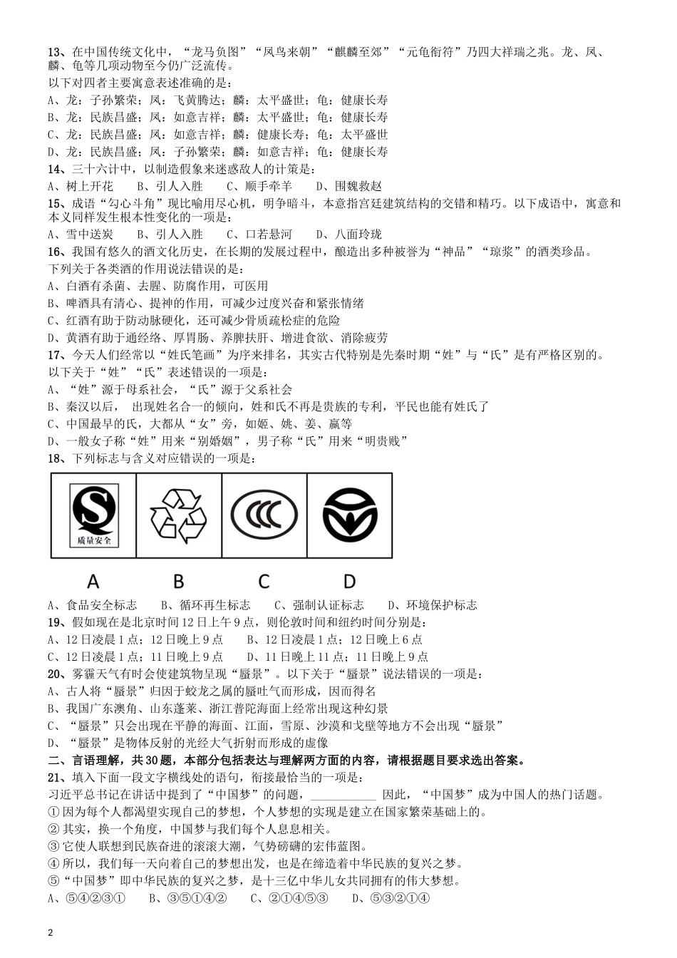 2014年吉林公务员考试《行测》甲卷.docx_第2页