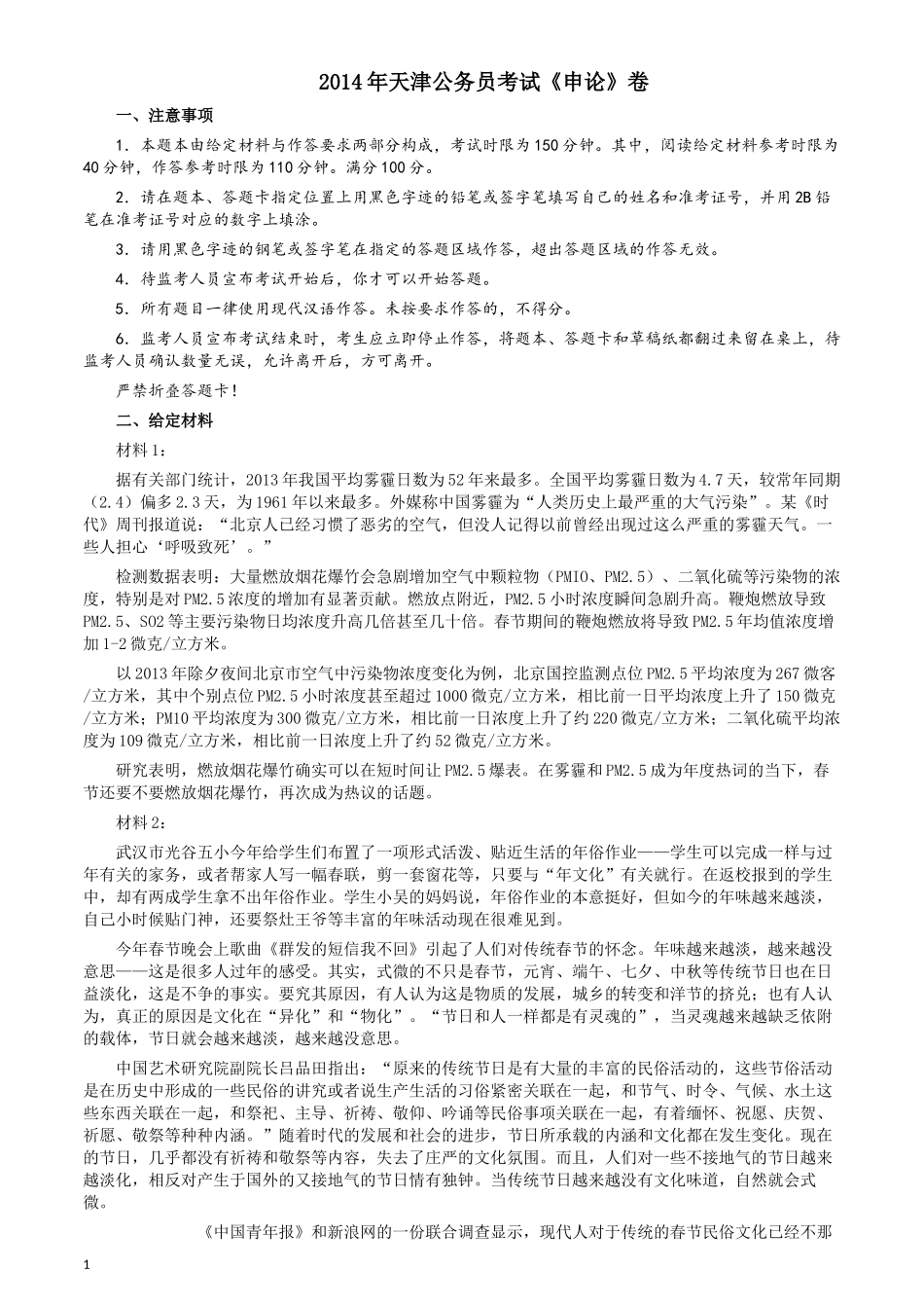 2014年天津公务员考试《申论》卷及参考答案.docx_第1页