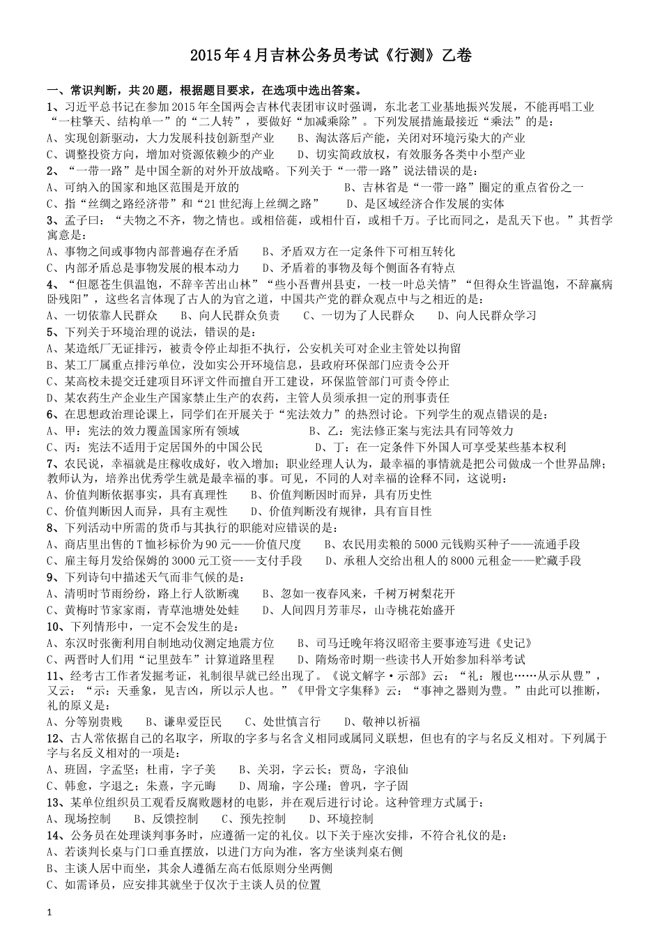 2015年4月吉林公务员考试《行测》乙卷.docx_第1页