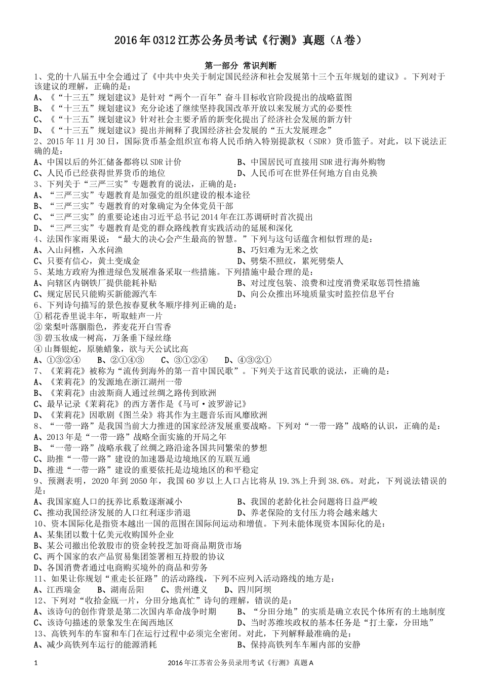 2016年0312江苏公务员考试《行测》真题（A卷）.docx_第1页