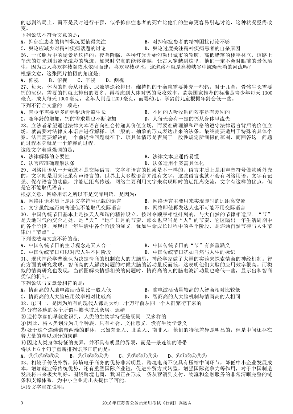 2016年0312江苏公务员考试《行测》真题（A卷）.docx_第3页