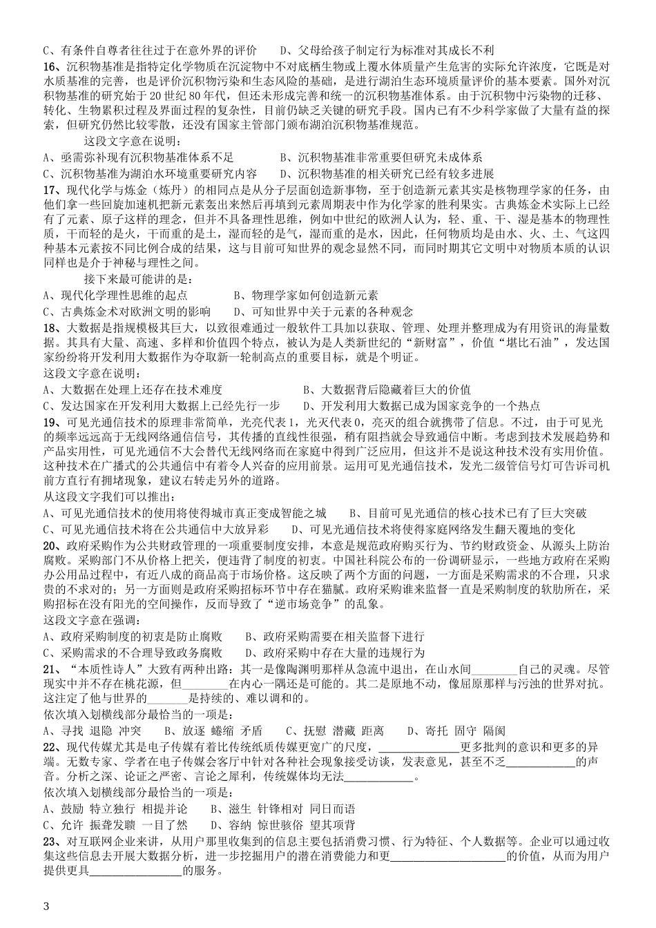 2016年423公务员联考《行测》（河北卷）.docx_第3页