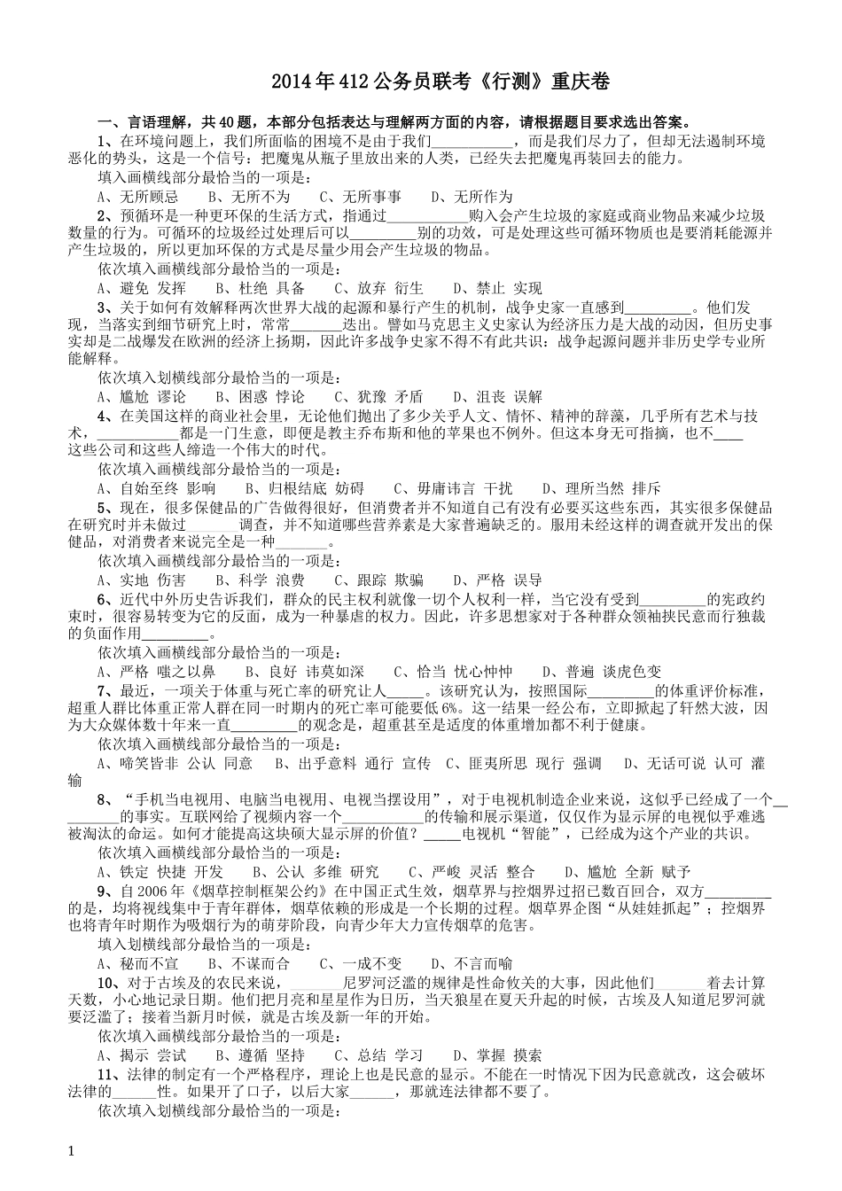 2014年412公务员联考《行测》重庆卷.docx_第1页