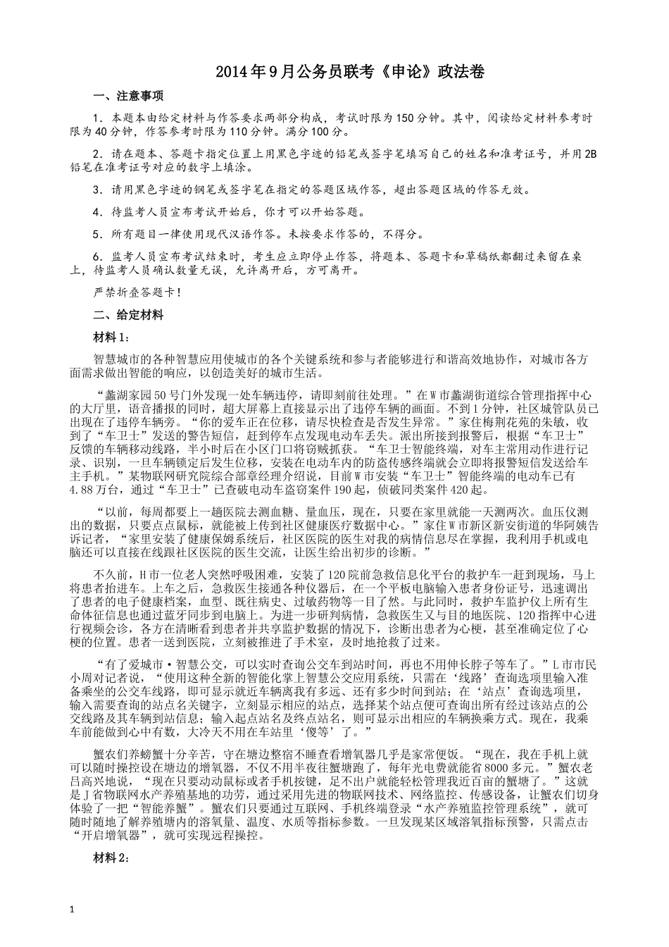 2014年9月公务员联考《申论》政法卷及参考答案（内蒙古、黑龙江、海南）.docx_第1页