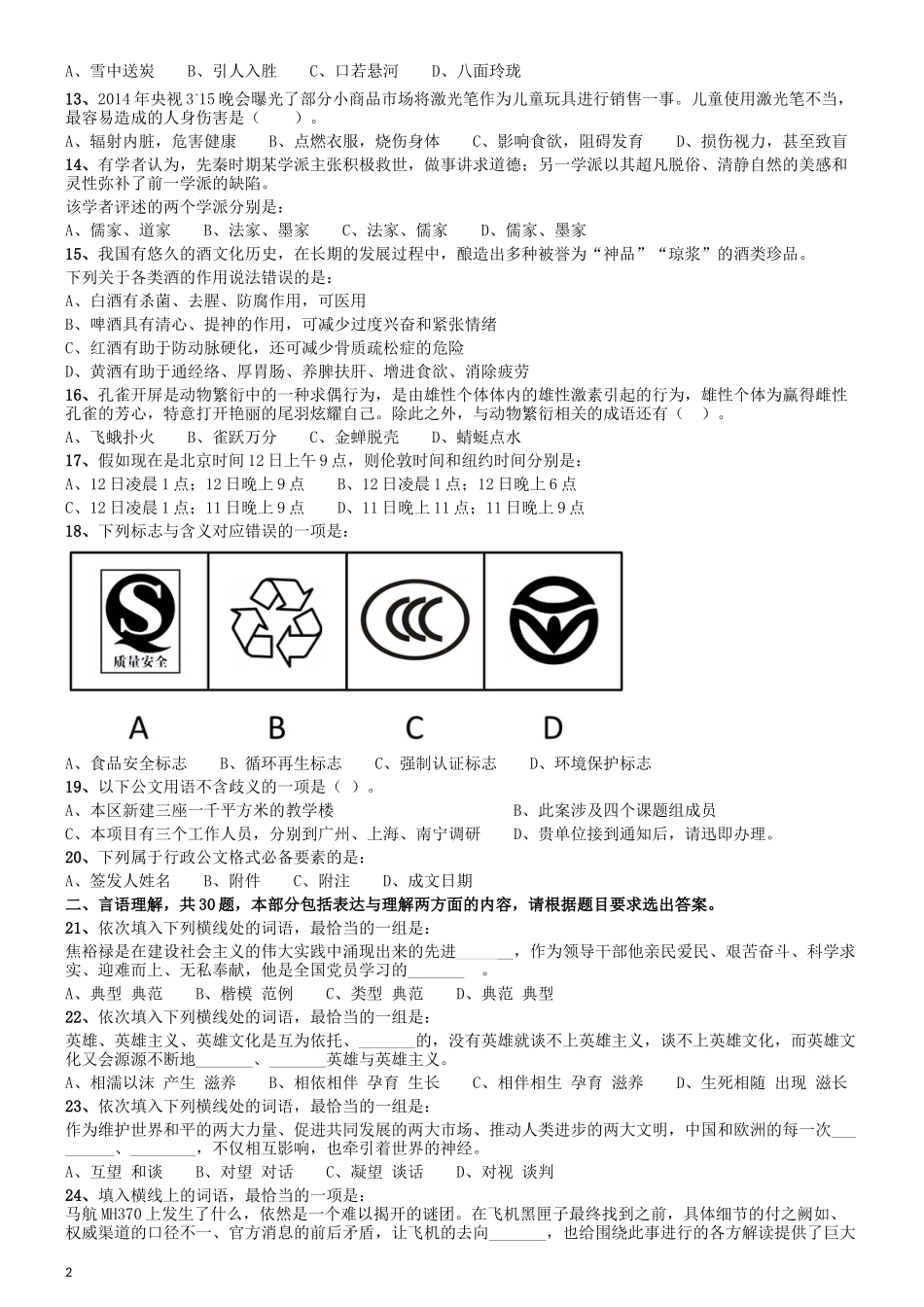 2014年吉林公务员考试《行测》乙卷.docx_第2页