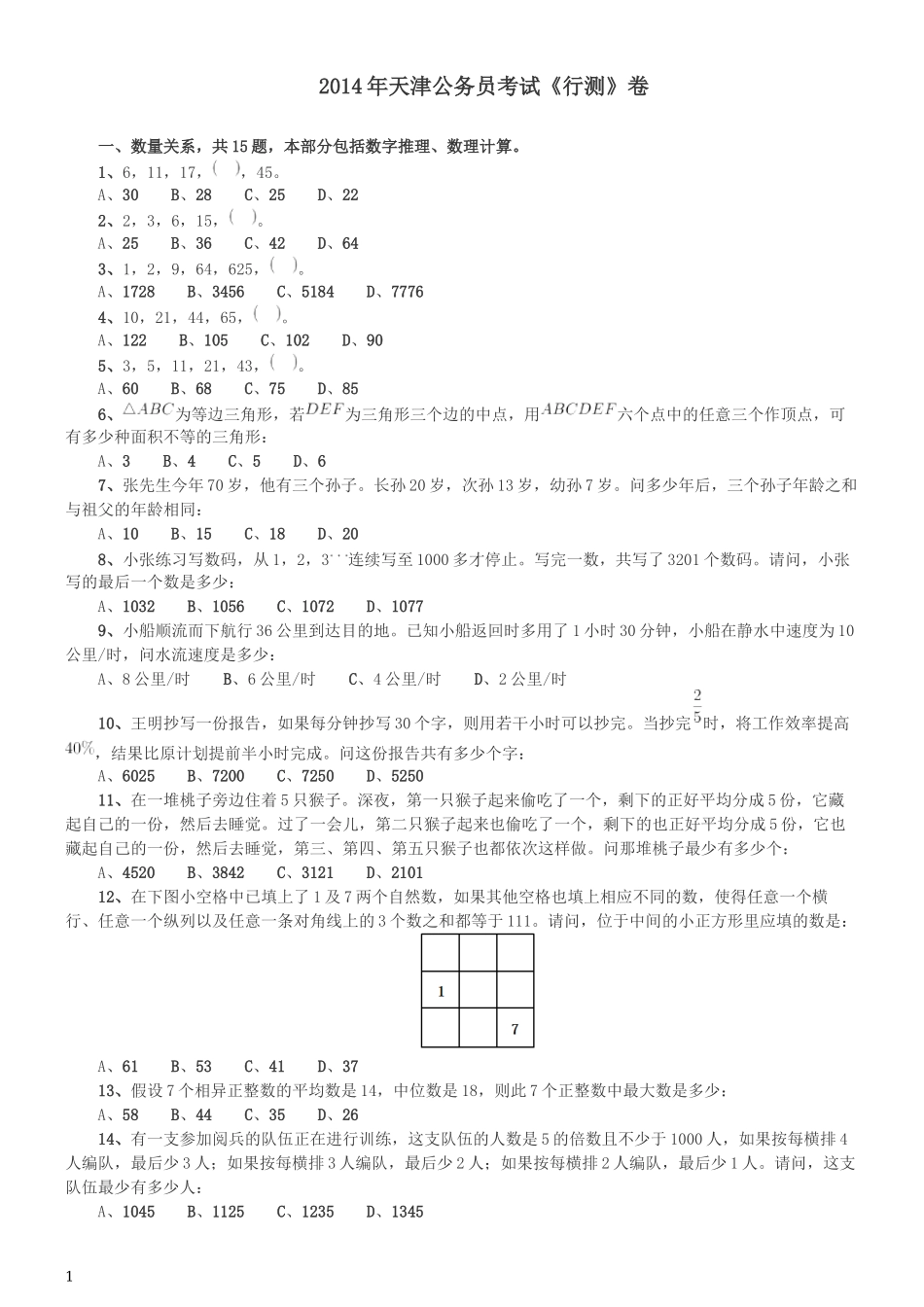 2014年天津公务员考试《行测》卷.docx_第1页