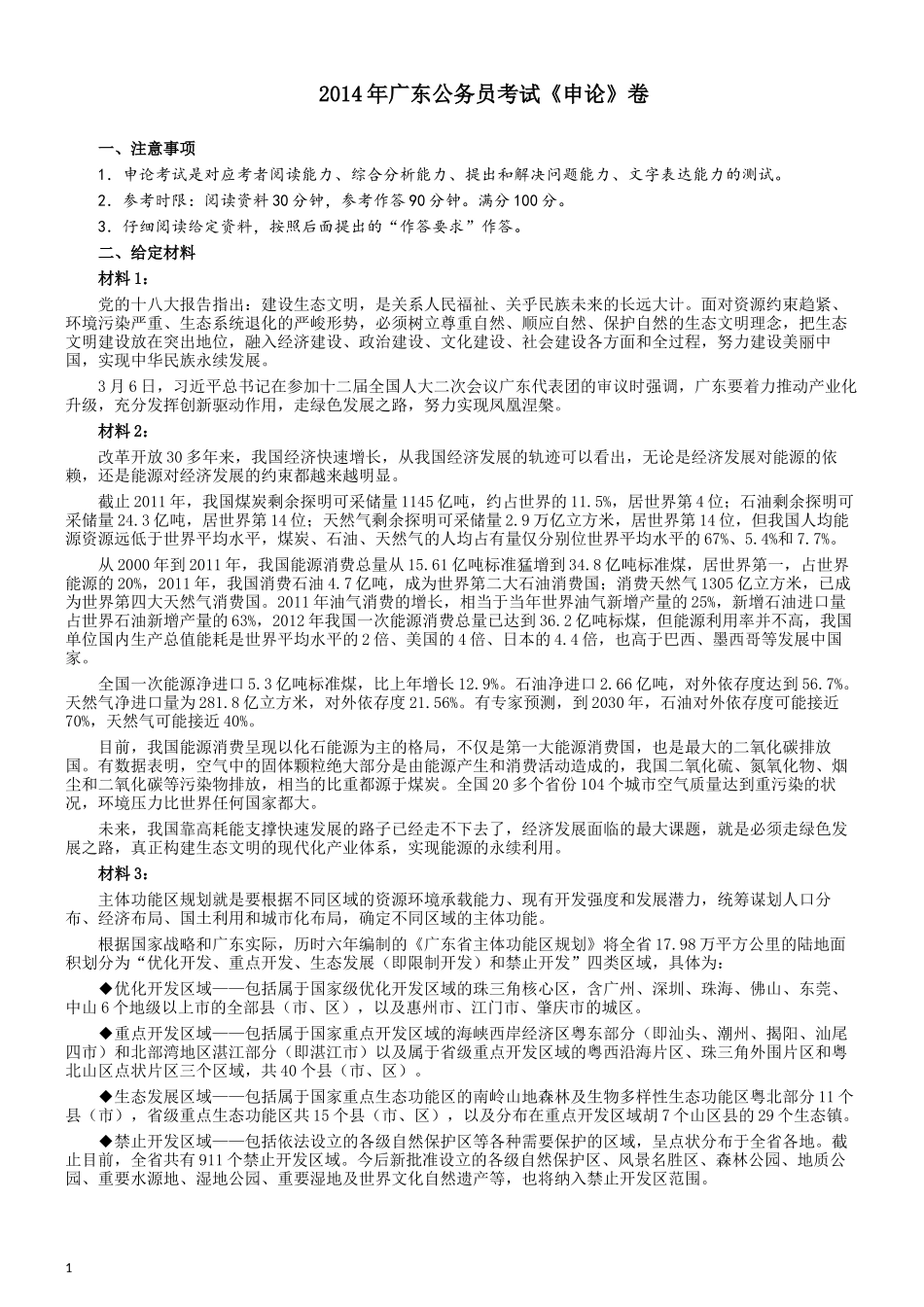 2014年广东省公务员考试《申论》参考答案.docx_第1页