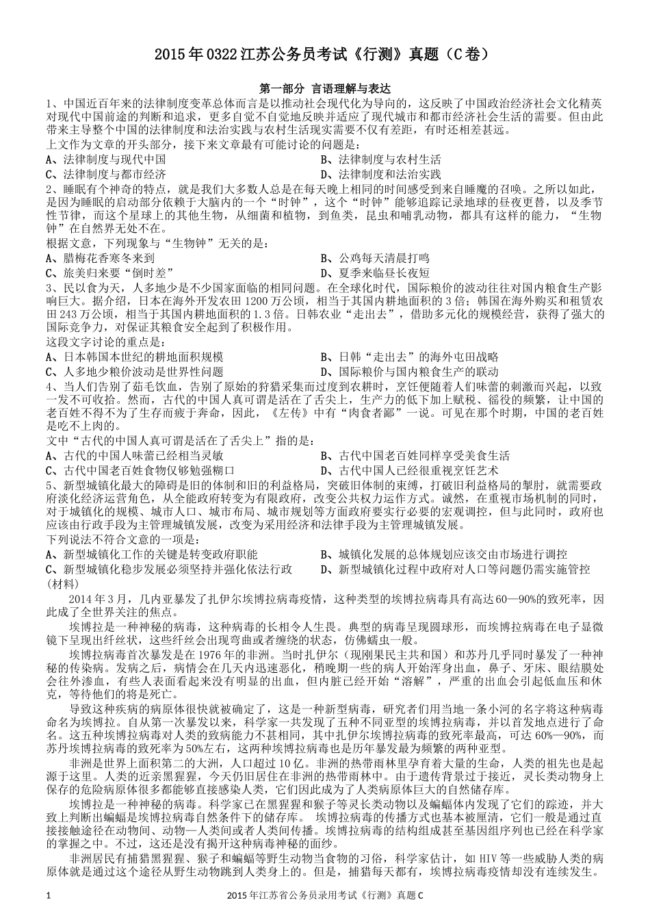 2015年0322江苏公务员考试《行测》真题（C卷）.docx_第1页