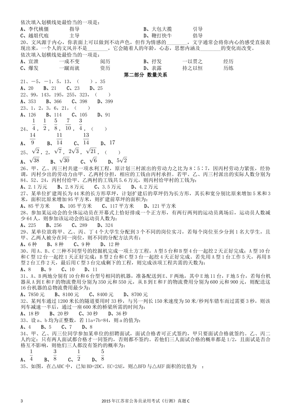 2015年0322江苏公务员考试《行测》真题（C卷）.docx_第3页