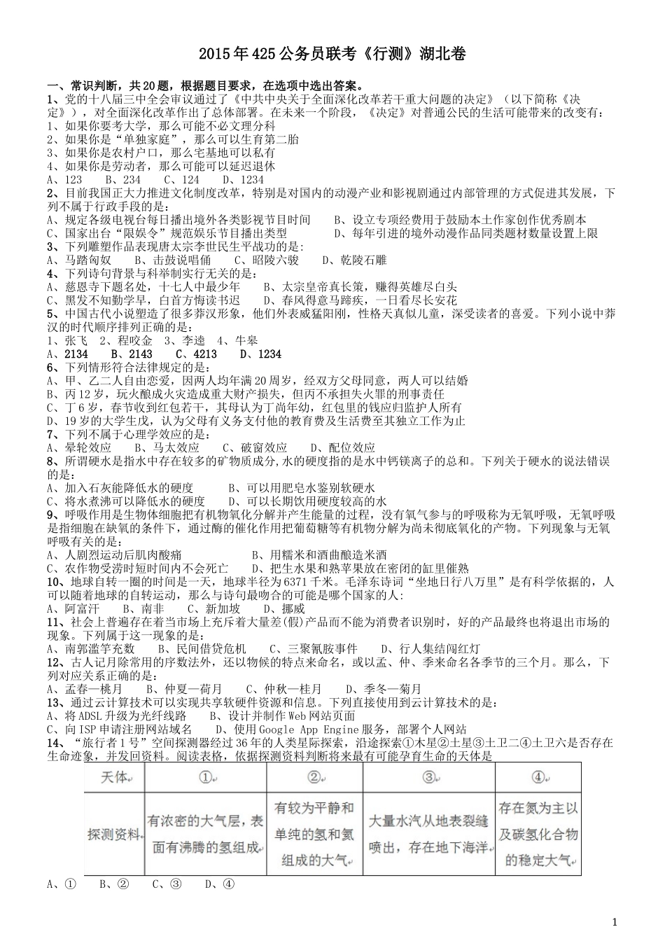 2015年425联考《行测》真题（湖北卷）.docx_第1页