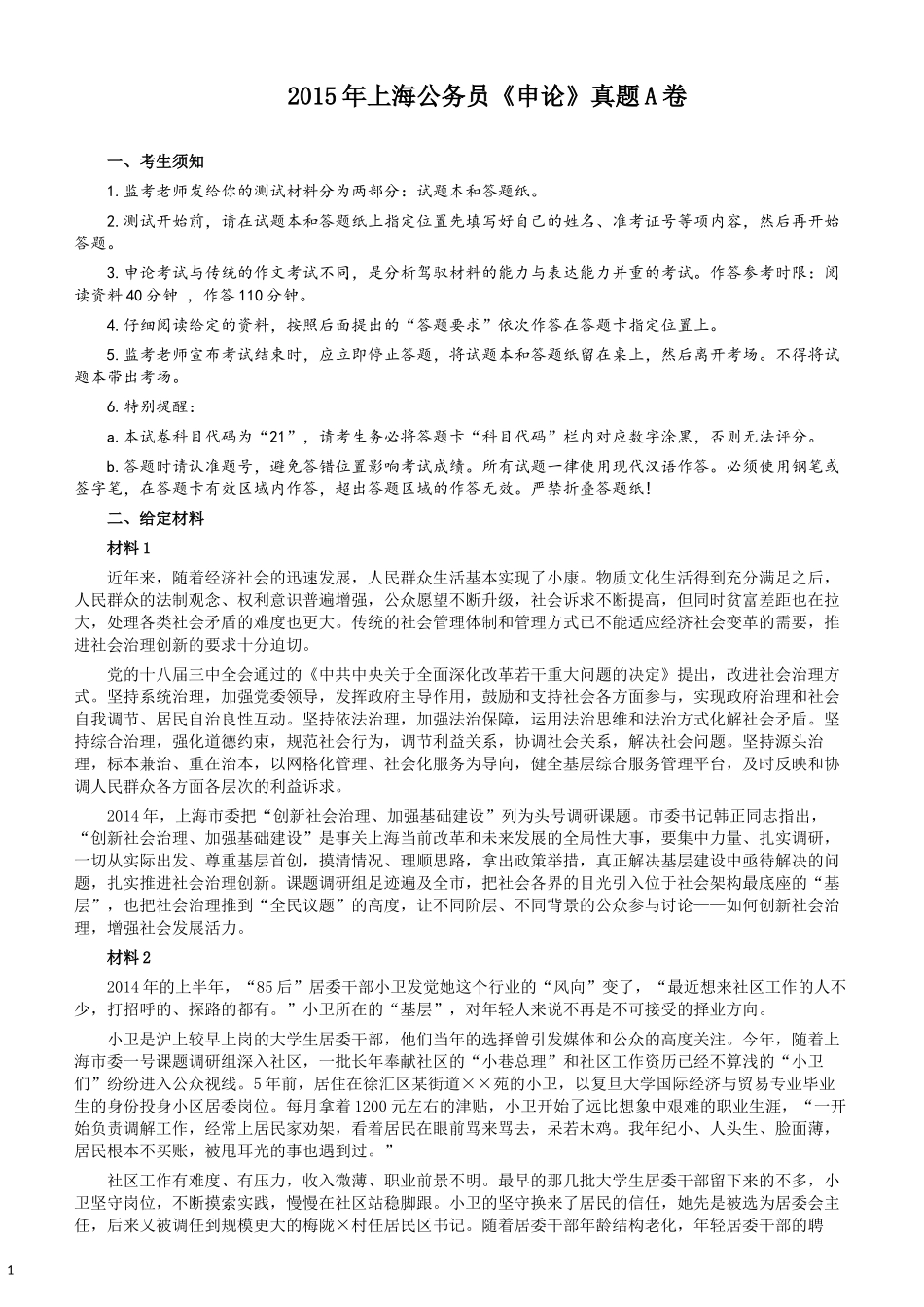 2015年上海公务员考试《申论》真题（A卷）及参考答案.docx_第1页