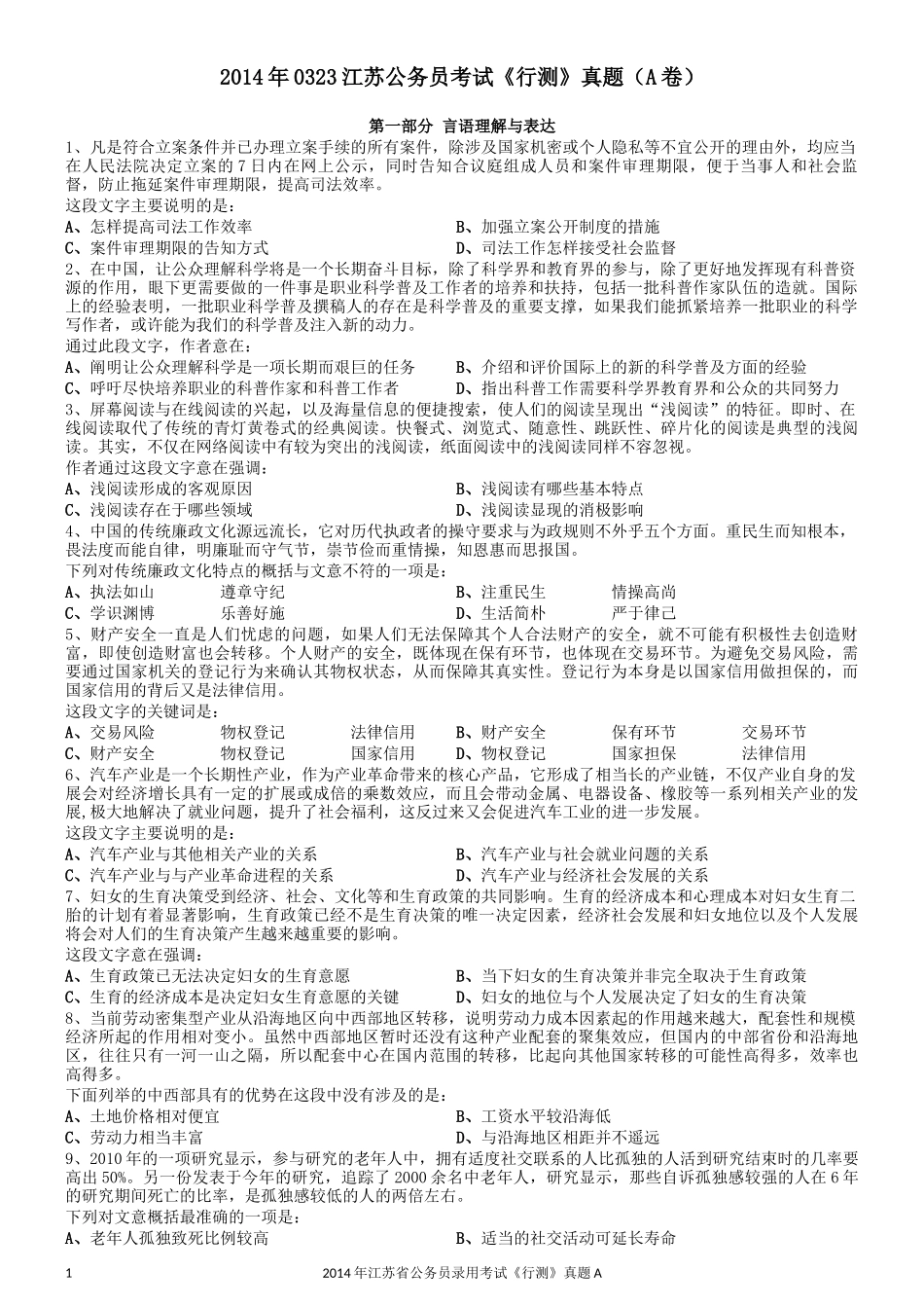2014年0323江苏公务员考试《行测》真题（A卷）.docx_第1页
