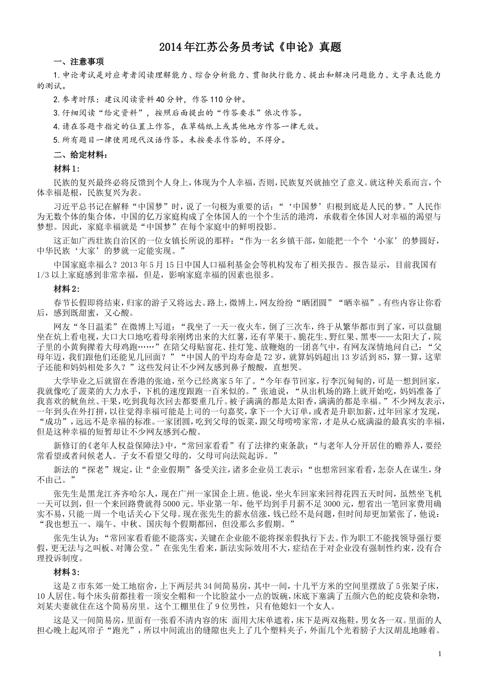 2014年江苏公务员考试《申论》真题及解析.doc_第1页