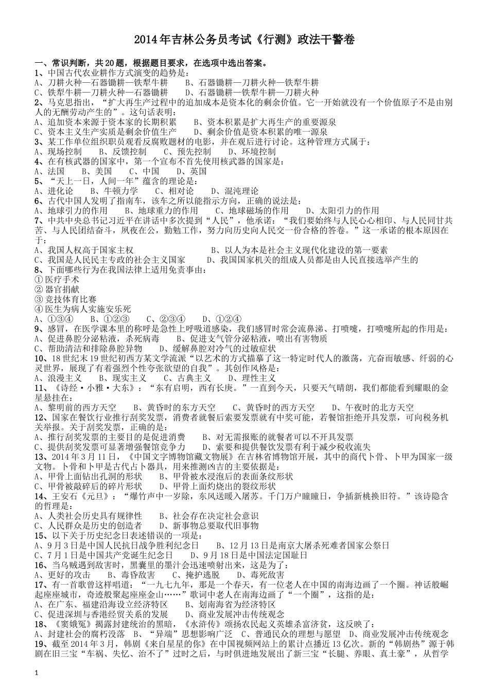 2014年吉林公务员考试《行测》政法干警卷.docx_第1页