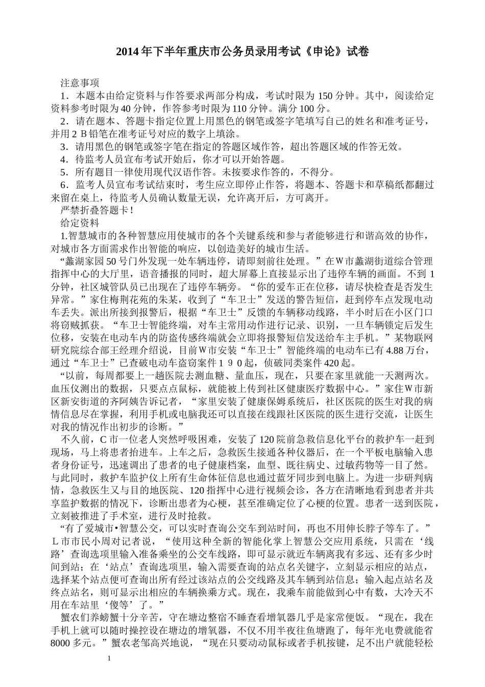 2014年重庆公务员考试《申论》真题（下半年）及参考答案.docx_第1页